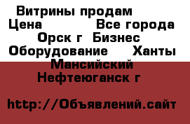 Витрины продам 2500 › Цена ­ 2 500 - Все города, Орск г. Бизнес » Оборудование   . Ханты-Мансийский,Нефтеюганск г.